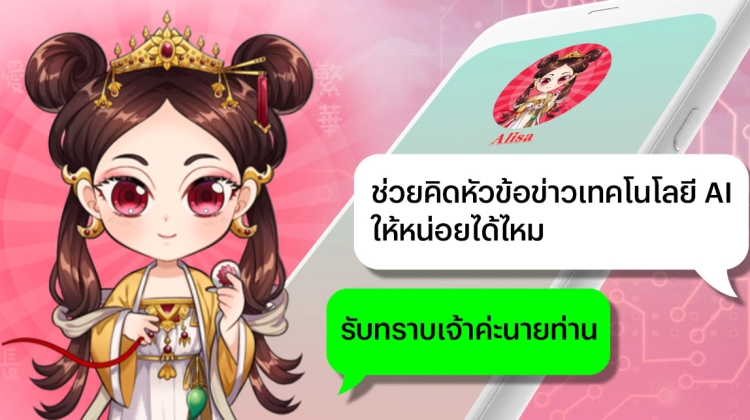 มาคุยเล่นกับแชตบอตสุดน่ารัก Alisa AI ที่เข้าใจภาษาแบบไทยๆ ของพวกเรากันเถอะ